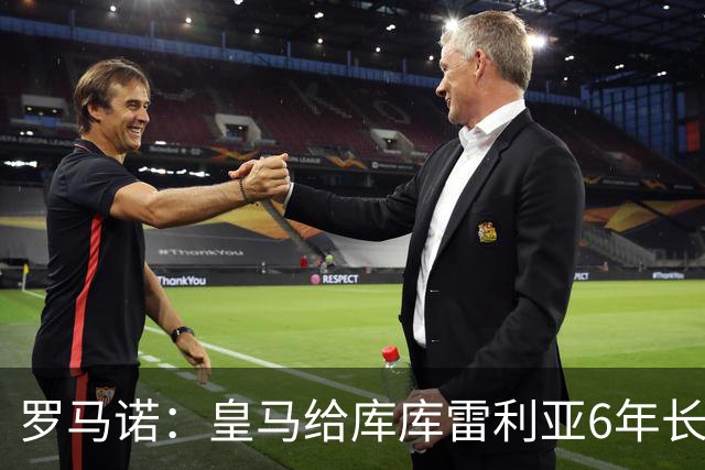 罗马诺：皇马给库库雷利亚6年长约，对近期的新援表现出绝对信任