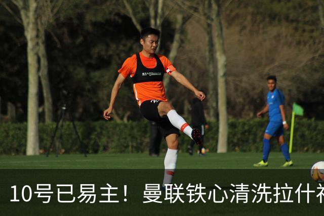 10号已易主！曼联铁心清洗拉什福德，世界杯成最后赌桌